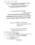 Рассомахин, Игорь Тимофеевич. Агроэкологическое обоснование повышения продуктивности, оценки и классификации кормовых угодий: дис. доктор сельскохозяйственных наук: 06.01.09 - Растениеводство. Саратов. 2004. 270 с.