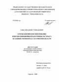 Смыслов, Денис Геннадьевич. Агроэкологическое обоснование приемов повышения продуктивности томата на южных черноземах Саратовской области: дис. кандидат биологических наук: 03.00.16 - Экология. Саратов. 2008. 146 с.