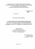 Болотова, Ольга Игоревна. Агроэкологическое обоснование применения росторегулирующих веществ при выращивании овощных культур в условиях Саратовской области: дис. кандидат сельскохозяйственных наук: 06.01.01 - Общее земледелие. Саратов. 2010. 177 с.
