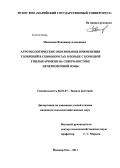 Максимов, Владимир Алексеевич. Агроэкологическое обоснование применения удобрений в севооборотах в борьбе с корневой гнилью ячменя на Северо-Востоке Нечерноземной зоны: дис. кандидат сельскохозяйственных наук: 06.01.07 - Плодоводство, виноградарство. Йошкар-Ола. 2011. 211 с.