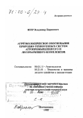 Шор, Владимир Борисович. Агроэкологическое обоснование природно-техногенных систем агропромышленного и лесопаркового комплексов: дис. доктор сельскохозяйственных наук в форме науч. докл.: 06.01.15 - Агроэкология. Немчиновка. 1999. 84 с.