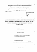 Сонин, Виктор Алексеевич. Агроэкологическое обоснование различных способов применения регуляторов роста растений на посевах озимой пшеницы в условиях Центрального Черноземья: дис. кандидат сельскохозяйственных наук: 03.00.16 - Экология. Курск. 2005. 126 с.