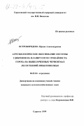 Остробородова, Ирина Александровна. Агроэкологическое обоснование системы удобрения на планируемую урожайность гороха на выщелоченных черноземах лесостепной зоны Поволжья: дис. кандидат сельскохозяйственных наук: 06.01.04 - Агрохимия. Саратов. 1999. 169 с.