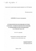 Данилова, Светлана Александровна. Агроэкологическое обоснование системы удобрения семенной люцерны при орошении на черноземных почвах Правобережья Саратовской области: дис. кандидат сельскохозяйственных наук: 06.01.04 - Агрохимия. Саратов. 2000. 177 с.