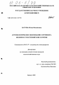 Батуева, Юлия Михайловна. Агроэкологическое обоснование сортимента яблони в сухостепной зоне Бурятии: дис. кандидат сельскохозяйственных наук: 06.01.07 - Плодоводство, виноградарство. Барнаул. 2005. 187 с.