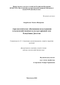 Ашурбекова Тамила Насировна. Агроэкологическое обоснование возделывания сельскохозяйственных культур в аридной зоне Республики Дагестан: дис. доктор наук: 00.00.00 - Другие cпециальности. ФГАОУ ВО «Российский университет дружбы народов имени Патриса Лумумбы». 2024. 358 с.