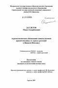 Даулетов, Махат Аскарбекович. Агроэкологическое обоснование защиты посевов яровой пшеницы от сорных растений в Нижнем Поволжье: дис. кандидат сельскохозяйственных наук: 03.00.16 - Экология. Саратов. 2007. 264 с.