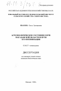 Иванова, Ольга Григорьевна. Агроэкологическое состояние почв Магаданской области и пути его оптимизации: дис. кандидат биологических наук: 03.00.27 - Почвоведение. Магадан. 2000. 235 с.