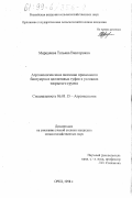 Мерцалова, Татьяна Викторовна. Агроэкологическое значение применения биогумуса и цеолитовых туфов в условиях закрытого грунта: дис. кандидат сельскохозяйственных наук: 06.01.15 - Агроэкология. Орел. 1998. 144 с.