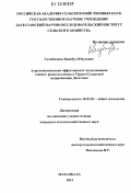 Сулейманов, Джанбул Юсупович. Агроэкономическая эффективность возделывания озимого рапса на семена в Терско-Сулакской подпровинции Дагестана: дис. кандидат сельскохозяйственных наук: 06.01.01 - Общее земледелие. Махачкала. 2012. 191 с.