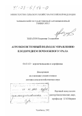 Зыбалов, Владимир Степанович. Агроэкосистемный подход к управлению плодородием почв Южного Урала: дис. доктор сельскохозяйственных наук: 06.01.03 - Агропочвоведение и агрофизика. Челябинск. 2002. 343 с.