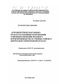 Дубовской, Иван Иванович. Агроэнергетическая оценка культур и основные направления совершенствованияя полевого кормопроизводства в степных районах Центрально-Черноземной полосы: дис. кандидат сельскохозяйственных наук: 06.01.09 - Растениеводство. Луговая. 1999. 128 с.