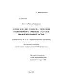 Ахметов, Фаниль Равилович. Агрофизические свойства чернозема обыкновенного степного Зауралья Республики Башкортостан: дис. кандидат сельскохозяйственных наук: 06.01.03 - Агропочвоведение и агрофизика. Уфа. 2009. 179 с.