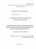 Степанцова, Людмила Валентиновна. Агрофизические свойства, гидрологический режим и диагностика черноземовидных почв севера Тамбовской низменности: дис. доктор биологических наук: 06.01.03 - Агропочвоведение и агрофизика. Москва. 2012. 395 с.