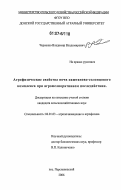 Черненко, Владимир Владимирович. Агрофизические свойства почв каштаново-солонцового комплекса при агромелиоративном последействии: дис. кандидат сельскохозяйственных наук: 06.01.03 - Агропочвоведение и агрофизика. п. Персиановский. 2006. 142 с.