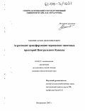 Макиев, Аслан Дзарахметович. Агрогенная трансформация черноземов типичных предгорий Центрального Кавказа: дис. кандидат биологических наук: 03.00.27 - Почвоведение. Владикавказ. 2005. 142 с.