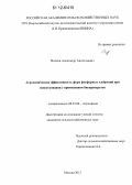 Волков, Александр Анатольевич. Агрохимическая эффективность форм фосфорных удобрений при известковании с применением биопрепаратов: дис. кандидат сельскохозяйственных наук: 06.01.04 - Агрохимия. Москва. 2012. 110 с.