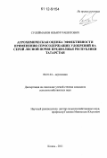 Сулейманов, Ильнур Рашитович. Агрохимическая оценка эффективности применения серосодержащих удобрений на серой лесной почве Предволжья Республики Татарстан: дис. кандидат сельскохозяйственных наук: 06.01.04 - Агрохимия. Казань. 2011. 248 с.