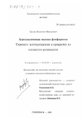 Хлусов, Валентин Николаевич. Агрохимическая оценка фосфоритов Сожского месторождения и продуктов их неполного разложения: дис. кандидат сельскохозяйственных наук: 06.01.04 - Агрохимия. Смоленск. 1999. 185 с.