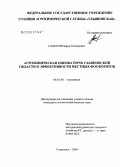 Саматов, Барис Кадырович. Агрохимическая оценка почв Ульяновской области и эффективности местных фосфоритов: дис. кандидат сельскохозяйственных наук: 06.01.04 - Агрохимия. Ульяновск. 2004. 192 с.