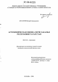 Аксанов, Валерий Аркадьевич. Агрохимическая оценка почв Закамья Республики Татарстан: дис. кандидат сельскохозяйственных наук: 06.01.04 - Агрохимия. Казань. 2006. 157 с.