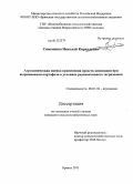 Симоненко, Николай Кириллович. Агрохимическая оценка применения средств химизации при выращивании картофеля в условиях радиоактивного загрязнения: дис. кандидат сельскохозяйственных наук: 06.01.04 - Агрохимия. Брянск. 2011. 178 с.