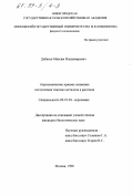 Дабахов, Максим Владимирович. Агрохимические приемы снижения поступления тяжелых металлов в растения: дис. кандидат биологических наук: 06.01.04 - Агрохимия. Москва. 1998. 159 с.