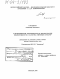 Пасынков, Александр Васильевич. Агрохимические закономерности формирования продуктивности и качества зерновых культур: дис. доктор биологических наук: 06.01.04 - Агрохимия. Москва. 2004. 435 с.