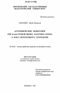 Сискевич, Юрий Иванович. Агрохимический мониторинг при кадастровой оценке пахотных земель в зонах интенсивного земледелия: дис. кандидат географических наук: 25.00.26 - Землеустройство, кадастр и мониторинг земель. Воронеж. 2007. 126 с.