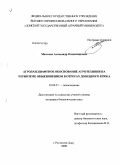 Мальцев, Александр Владимирович. Агроландшафтное обоснование агротехники на черноземе обыкновенном в отрогах Донецкого кряжа: дис. кандидат биологических наук: 03.00.27 - Почвоведение. Ростов-на-Дону. 2008. 130 с.