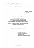 Исковских, Алексей Петрович. Агролесомелиоративная оценка состояния пригородных сельскохозяйственных угодий в аридной зоне: На примере г. Волгограда: дис. кандидат сельскохозяйственных наук: 06.03.04 - Агролесомелиорация и защитное лесоразведение, озеленение населенных пунктов. Волгоград. 2002. 152 с.