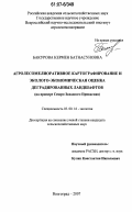 Бакурова, Кермен Батнасуновна. Агролесомелиоративное картографирование и эколого-экономическая оценка деградированных ландшафтов: на примере Северо-Западного Прикаспия: дис. кандидат сельскохозяйственных наук: 03.00.16 - Экология. Волгоград. 2007. 207 с.