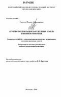 Савостин, Михаил Александрович. Агролесомелиорация нарушенных земель в Нижнем Поволжье: дис. кандидат сельскохозяйственных наук: 06.03.04 - Агролесомелиорация и защитное лесоразведение, озеленение населенных пунктов. Волгоград. 2006. 141 с.