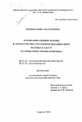 Пронько, Нина Анатольевна. Агромелиоративные основы и автоматизация управления выращиванием полевых культур на орошаемых землях Поволжья: дис. доктор сельскохозяйственных наук: 06.01.02 - Мелиорация, рекультивация и охрана земель. Саратов. 1999. 451 с.