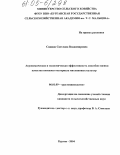 Сажина, Светлана Владимировна. Агрономическая и экономическая эффективность способов оценки качества посевного материала мятликовых культур: дис. кандидат сельскохозяйственных наук: 06.01.09 - Растениеводство. Курган. 2004. 169 с.