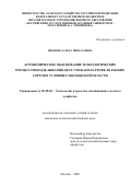 Ивашова Ольга Николаевна. Агрономическое обоснование технологических процессов возделывания двух урожаев картофеля ранних сортов в условиях Московской области: дис. кандидат наук: 05.20.01 - Технологии и средства механизации сельского хозяйства. ФГБОУ ВО «Российский государственный аграрный университет - МСХА имени К.А. Тимирязева». 2021. 152 с.