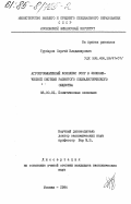 Трубаров, Сергей Владимирович. Агропромышленный комплекс СССР в экономической системе развитого социалистического общества: дис. кандидат экономических наук: 08.00.01 - Экономическая теория. Москва. 1984. 215 с.