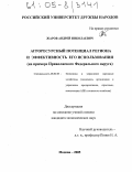 Жаров, Андрей Николаевич. Агроресурсный потенциал региона и эффективность его использования: На примере Приволжского Федерального округа: дис. кандидат экономических наук: 08.00.05 - Экономика и управление народным хозяйством: теория управления экономическими системами; макроэкономика; экономика, организация и управление предприятиями, отраслями, комплексами; управление инновациями; региональная экономика; логистика; экономика труда. Москва. 2005. 175 с.