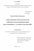 Тарасова, Ирина Николаевна. Агротехнические и биоэкологические особенности возделывания растений рода Amaranthus L. в условиях лесостепи ЦЧР: дис. кандидат сельскохозяйственных наук: 06.01.01 - Общее земледелие. Рамонь. 2012. 163 с.