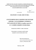 Иванченко, Татьяна Викторовна. Агротехнические и химические методы борьбы с карантинным сорняком горчаком ползучим (Acroptilon repens D.C.) в условиях Нижнего Поволжья: дис. кандидат сельскохозяйственных наук: 06.01.01 - Общее земледелие. Волгоград. 2009. 186 с.