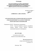 Алейникова, Галина Юрьевна. Агротехнические и технологические параметры возделывания винограда для получения вин контролируемых наименований: дис. кандидат сельскохозяйственных наук: 06.01.07 - Плодоводство, виноградарство. Краснодар. 2006. 188 с.