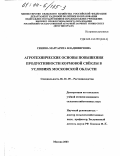 Сенина, Маргарита Владимировна. Агротехнические основы повышения продуктивности кормовой свеклы в условиях Московской области: дис. кандидат сельскохозяйственных наук: 06.01.09 - Растениеводство. Москва. 2003. 162 с.