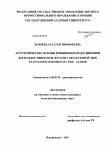 Хохоева, Наталья Тимофеевна. Агротехнические основы повышения продукционной деятельности посевов фасоли в лесостепной зоне Республики Северная Осетия-Алания: дис. кандидат сельскохозяйственных наук: 06.01.09 - Растениеводство. Владикавказ. 2009. 208 с.