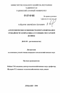 Хайдаров, Зикриёхон Ёкубович. Агротехнические особенности программирования урожайности хлопчатника в условиях Гиссарской долины: дис. кандидат сельскохозяйственных наук: 06.01.09 - Растениеводство. Душанбе. 2006. 130 с.