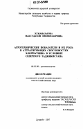 Хужаназарова, Максудахон Имомназаровна. Агротехнические показатели и их роль в аттрагирующих способностях хлопчатника в условиях Северного Таджикистана: дис. кандидат сельскохозяйственных наук: 06.01.09 - Растениеводство. Душанбе. 2007. 121 с.