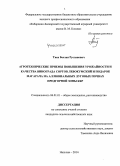 Тиев, Беслан Русланович. Агротехнические приемы повышения урожайности и качества винограда сортов левокумский и подарок магарача на аллювиальных луговых почвах предгорной зоны КБР: дис. кандидат наук: 06.01.01 - Общее земледелие. Нальчик. 2014. 188 с.