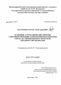 Колесников, Сергей Александрович. Агротехнические приемы совершенствования технологии возделывания гороха на обыкновенном черноземе Западного Предкавказья: дис. кандидат сельскохозяйственных наук: 06.01.09 - Растениеводство. Краснодар. 2008. 160 с.