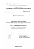 Рожин, Валентин Самсонович. Агротехнические приемы возделывания однолетних кормовых культур в одновидовых и смешанных посевах в условиях Южной Якутии: дис. кандидат сельскохозяйственных наук: 06.01.12 - Кормопроизводство и луговодство. Новосибирск. 2000. 187 с.