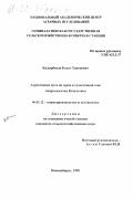 Кадырбеков, Болат Такенович. Агротехника нута на зерно в сухостепной зоне северо-востока Казахстана: дис. кандидат сельскохозяйственных наук: 06.01.12 - Кормопроизводство и луговодство. Новосибирск. 1998. 136 с.