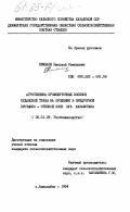 Симбаев, Николай Семенович. Агротехника промежуточных посевов суданской травы на орошении в предгорной пустынно-степной зоне юга Казахстана: дис. кандидат сельскохозяйственных наук: 06.01.09 - Растениеводство. Алмалыбак. 1984. 171 с.